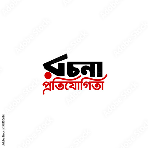 Bangla Typography “Rochona Protijogita (রচনা প্রতিযোগীতা)” Essay Competition Design