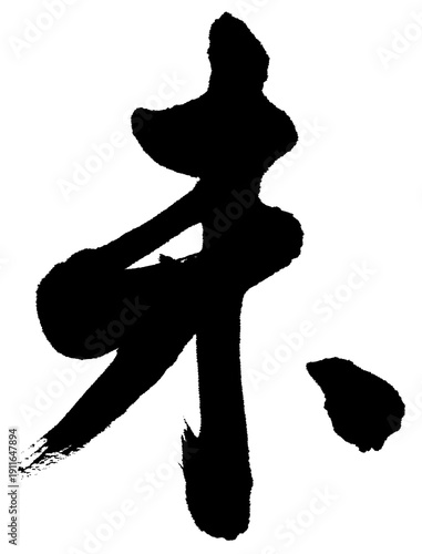 筆文字　未　行書
