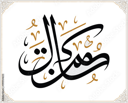 A beautiful piece of Arabic calligraphy on a white background with gold accents