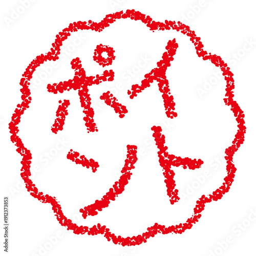 クレヨン素材　手描きのスタンプ風文字　ポイント