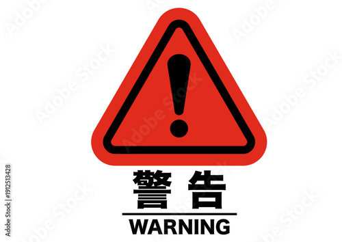 警告,危険,危ない,注意,禁止,注目,違反,取扱注意,違法,警報,警戒,要注意,忠告,ビックリマーク,立入禁止,進入禁止,ラベル,注意喚起,看板,シール,ステッカー,標識,目立つ,用心,アイコン,マーク,サイン,注意マーク,記号,ピクトグラム,デザイン,エクスクラメーション,印,驚き,ピクト,イラスト,黄色,黒,発見,ベクター,警告マーク,注意喚起マーク,素材,ピクトサイン,エクスクラメーションマ