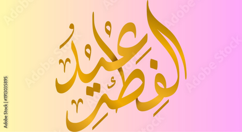 Vibrant Arabic calligraphy on colorful gradient background