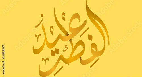 Vibrant Arabic calligraphy art on bright yellow background