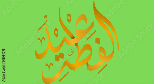 Vibrant Arabic calligraphy on bright green background