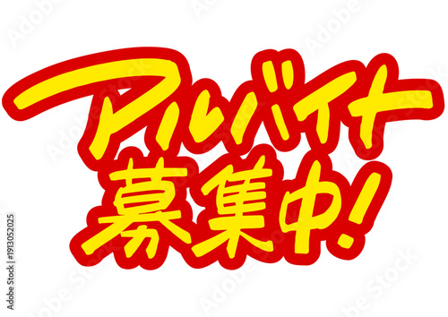 手書き求人メッセージ「アルバイト募集中」。注目を集めるPOPレタリング
