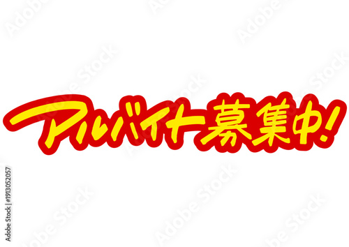 手書き求人メッセージ「アルバイト募集中」。注目を集めるPOPレタリング