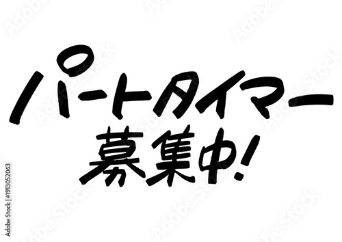 手書き求人メッセージ「パートタイマー募集中」。注目を集めるPOPレタリング