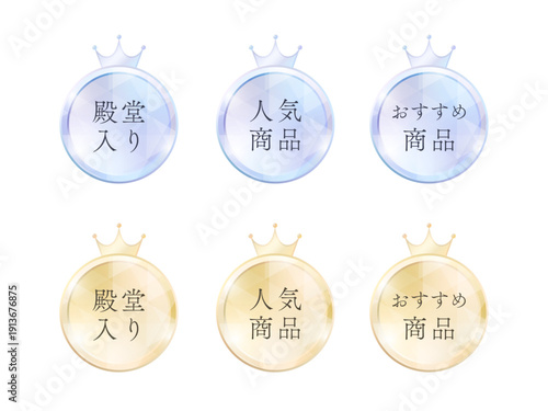 プラチナブルーとシャンパンゴールドの2色展開、王冠の装飾を冠した「殿堂入り」「人気商品」「おすすめ商品」のECサイト・LP・向け商品ランキングラベルセット