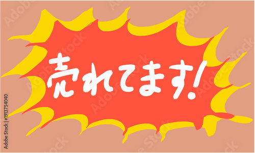 手描き、売れてます、セール