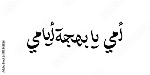 Arabic Calligraphy of Happy Mothers' Day. Eid Al-Um arabic greeting card. creative slogan for mothers day translated: Mom, you're the joy of my days