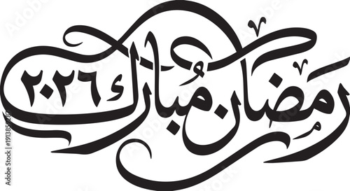 Minimalist Ramadan Mubarak 2026 Arabic Calligraphy Vector with Flowing Ribbon Lettering
