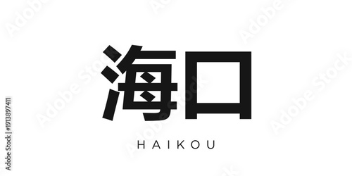 Haikou in the China emblem. The design features a geometric style, vector illustration with bold typography in a modern font. The graphic slogan lettering.