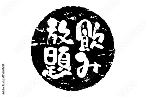 飲み放題 - 居酒屋や食堂、食事処、レストランの、筆文字で書かれた「飲み放題」のお品書きのイメージ、和のテイスト
