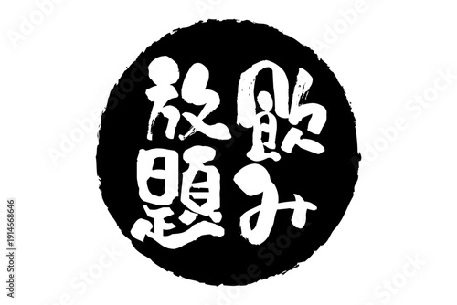 飲み放題 - 居酒屋や食堂、食事処、レストランの、筆文字で書かれた「飲み放題」のお品書きのイメージ、和のテイスト
