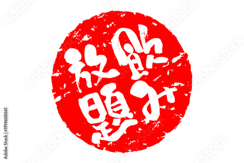 飲み放題 - 居酒屋や食堂、食事処、レストランの、筆文字で書かれた「飲み放題」のお品書きのイメージ、和のテイスト
