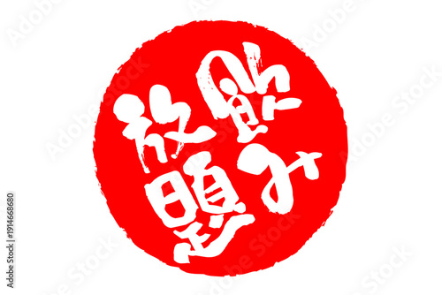 飲み放題 - 居酒屋や食堂、食事処、レストランの、筆文字で書かれた「飲み放題」のお品書きのイメージ、和のテイスト
