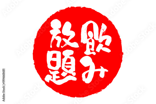 飲み放題 - 居酒屋や食堂、食事処、レストランの、筆文字で書かれた「飲み放題」のお品書きのイメージ、和のテイスト
