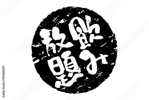 飲み放題 - 居酒屋や食堂、食事処、レストランの、筆文字で書かれた「飲み放題」のお品書きのイメージ、和のテイスト
