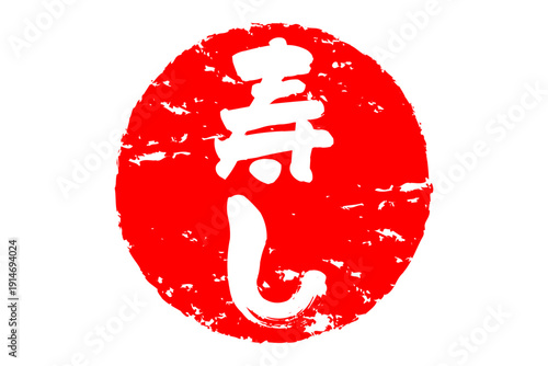 寿し - 筆文字で書いた「寿し」の文字の、よく目立つセールPOP
