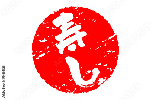 寿し - 筆文字で書いた「寿し」の文字の、よく目立つセールPOP
