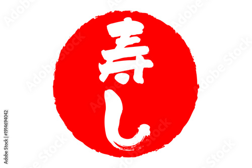 寿し - 筆文字で書いた「寿し」の文字の、よく目立つセールPOP
