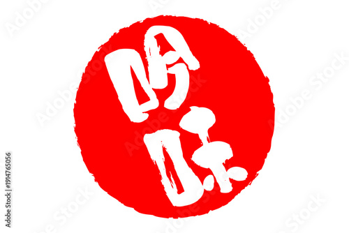 吟味 - 筆文字で書いた「吟味」の文字の、よく目立つセールPOP
