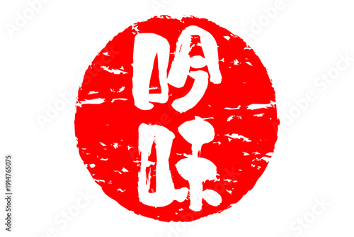 吟味 - 筆文字で書いた「吟味」の文字の、よく目立つセールPOP
