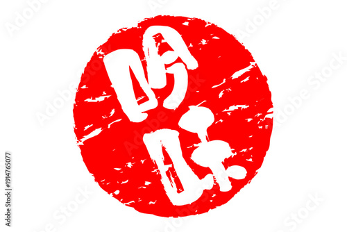 吟味 - 筆文字で書いた「吟味」の文字の、よく目立つセールPOP
