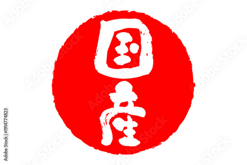 国産 - 筆文字で書いた「国産」の文字の、よく目立つセールPOP
