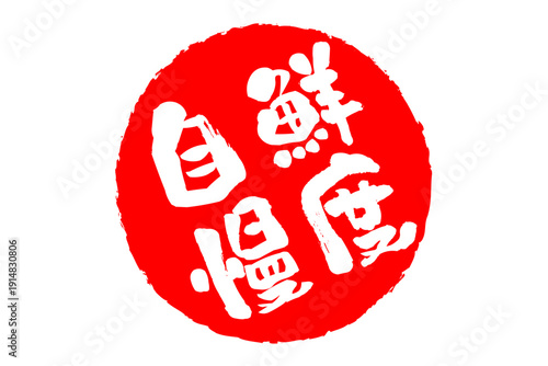 鮮度自慢 - 筆文字で書いた「鮮度自慢」の文字の、よく目立つセールPOP
