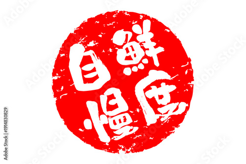 鮮度自慢 - 筆文字で書いた「鮮度自慢」の文字の、よく目立つセールPOP
