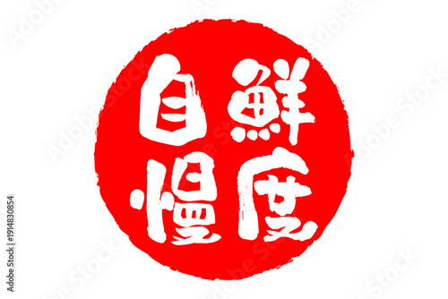 鮮度自慢 - 筆文字で書いた「鮮度自慢」の文字の、よく目立つセールPOP
