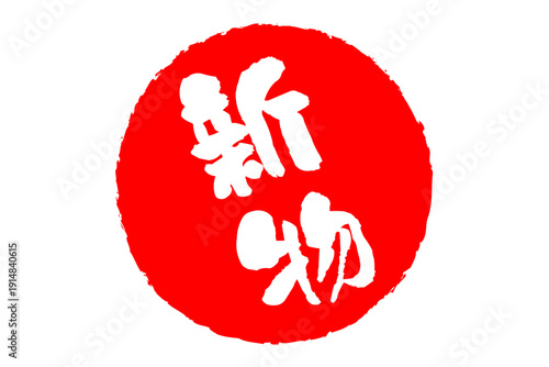 新物 - 筆文字で書いた「新物」の文字の、よく目立つセールPOP
