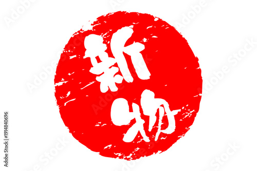 新物 - 筆文字で書いた「新物」の文字の、よく目立つセールPOP
