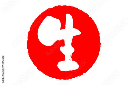 生 - 筆文字で書いた「生」の文字の、よく目立つセールPOP
