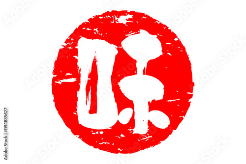 味 - 筆文字で書いた「味」の文字のロゴマーク、よく目立つセールPOP
