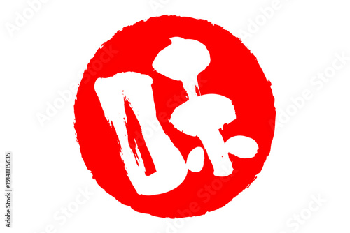 味 - 筆文字で書いた「味」の文字のロゴマーク、よく目立つセールPOP
