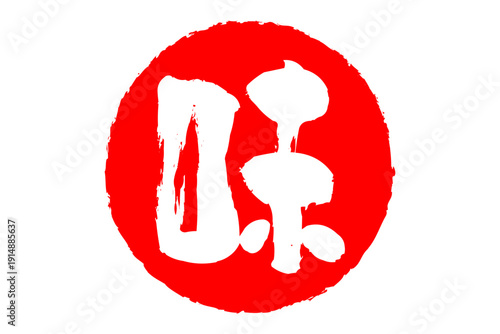 味 - 筆文字で書いた「味」の文字のロゴマーク、よく目立つセールPOP
