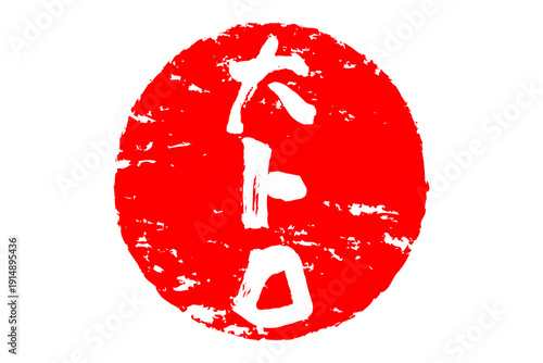 大トロ - 「大トロ」の文字の、筆文字で書いた、よく目立つロゴマーク
