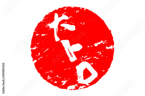 大トロ - 「大トロ」の文字の、筆文字で書いた、よく目立つロゴマーク
