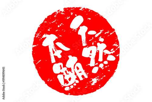 天然本鮪 - 「天然本鮪（ほんまぐろ）」の文字の、筆文字で書いた、よく目立つロゴマーク
