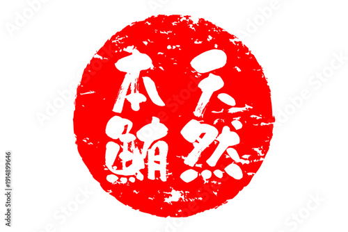 天然本鮪 - 「天然本鮪（ほんまぐろ）」の文字の、筆文字で書いた、よく目立つロゴマーク
