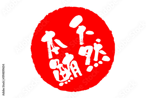 天然本鮪 - 「天然本鮪（ほんまぐろ）」の文字の、筆文字で書いた、よく目立つロゴマーク
