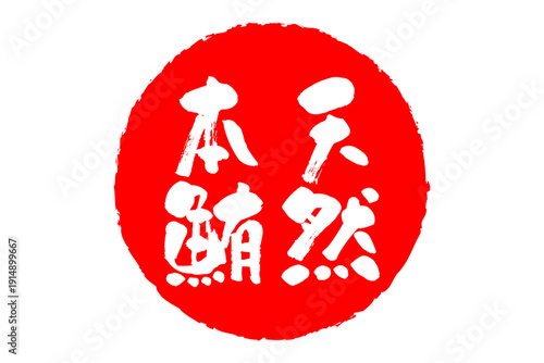 天然本鮪 - 「天然本鮪（ほんまぐろ）」の文字の、筆文字で書いた、よく目立つロゴマーク
