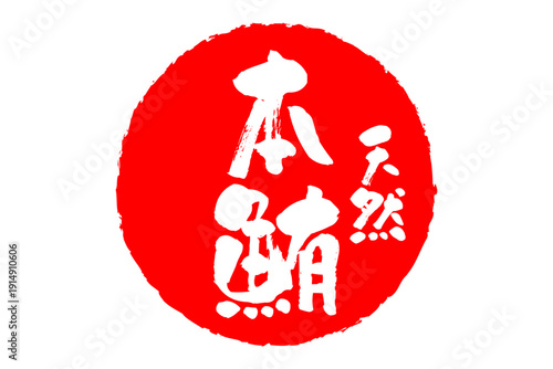 天然本鮪 - 「天然本鮪（ほんまぐろ）」の文字の、筆文字で書いた、よく目立つロゴマーク
