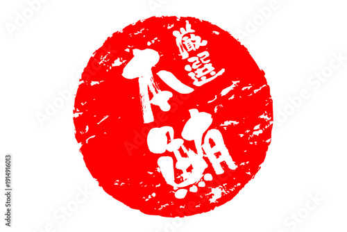 厳選本鮪 - 「厳選本鮪（げんせんほんまぐろ）」の文字の、筆文字で書いた、よく目立つロゴマーク
