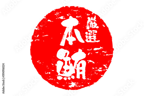 厳選本鮪 - 「厳選本鮪（げんせんほんまぐろ）」の文字の、筆文字で書いた、よく目立つロゴマーク
