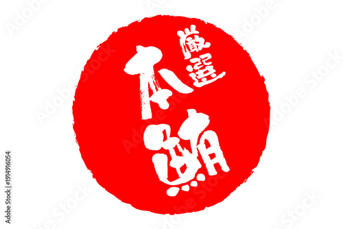 厳選本鮪 - 「厳選本鮪（げんせんほんまぐろ）」の文字の、筆文字で書いた、よく目立つロゴマーク
