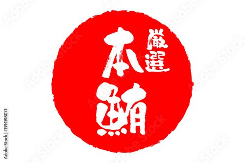 厳選本鮪 - 「厳選本鮪（げんせんほんまぐろ）」の文字の、筆文字で書いた、よく目立つロゴマーク
