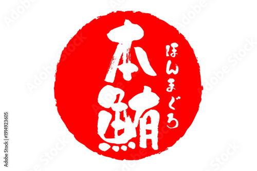 本鮪 - 「本鮪（ほんまぐろ）」の文字の、筆文字で書いた、よく目立つロゴマーク
